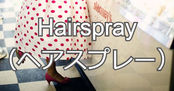 ヘアスプレー 英語歌詞を徹底解説 日本語で意味を理解しよう