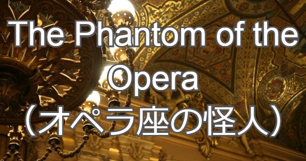 オペラ座の怪人 英語歌詞を徹底解説 日本語で意味を理解しよう