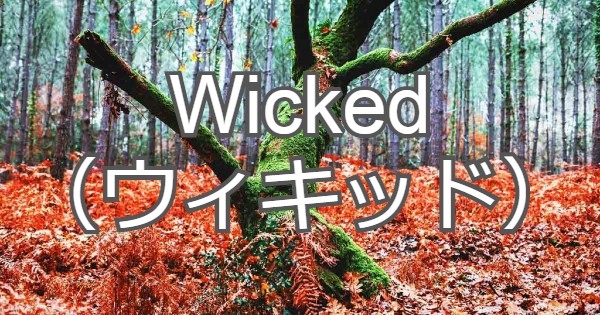ウィキッド 英語歌詞を徹底解説 日本語で意味を理解しよう